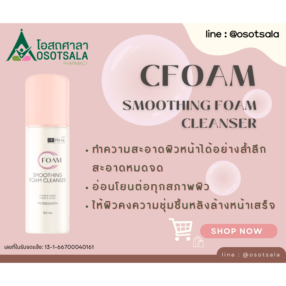 [CU PHAR] CFOAM smoothing foam cleanser ผลิตภัณฑ์โฟมทำความสะอาดผิวหน้า จากงานวิจัยคณะเภสัช จุฬาฯ