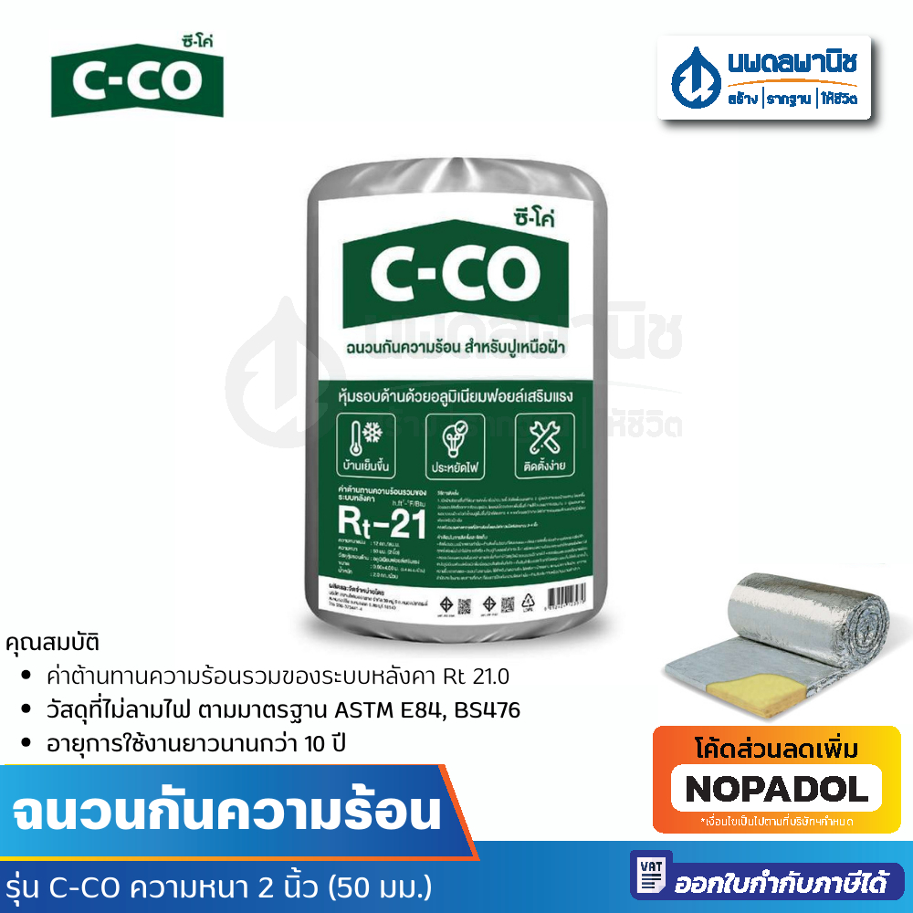 C-CO ฉนวนกันความร้อน 50 มม. 2 นิ้ว เอ็กซ์ตร้า (0.60 x 4 ม) | ฉนวนใยแก้วกันความร้อน ฉนวนอยู่เย็น