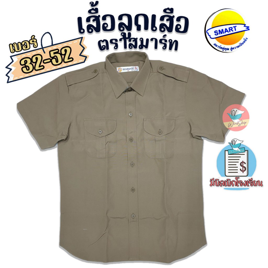 เสื้อลูกเสือ ตราสมาร์ท SMART เสื้อลูกเสือสีกากี ผ้าโทเร พร้อมส่ง