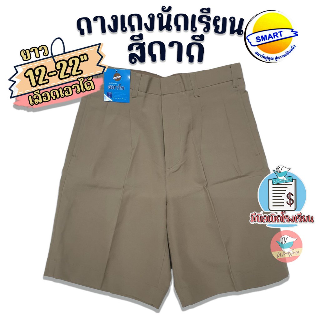 กางเกงนักเรียน ตราสมาร์ท SMART สีกากี ยาว 12-22 นิ้ว ชุดนักเรียน กางเกงนักเรียนชาย