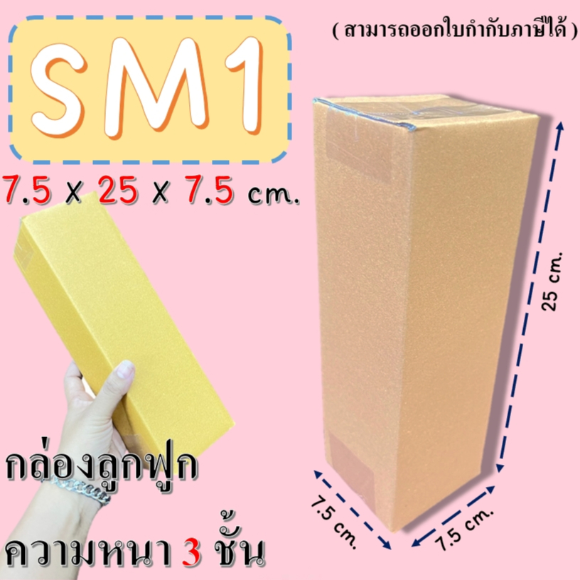 กล่องไปรษณีย์ กล่องพัสดุ ไม่มีพิมพ์ เบอร์ SM1 ขนาด 7.5x25x7.5 CM. (แพ็ค20กล่อง) ราคาถูกส่ง ราคาโรงงาน