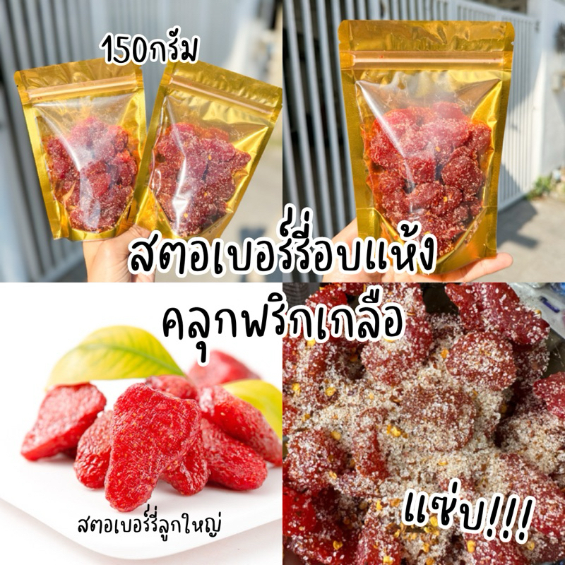 สตอเบอร์รี่อบแห้งคลุกพริกเกลือ เปรี้ยว หวาน เค็ม เผ็ด ครบรส อิสลามทานได้ไม่ใส่รสดี 150 กรัม