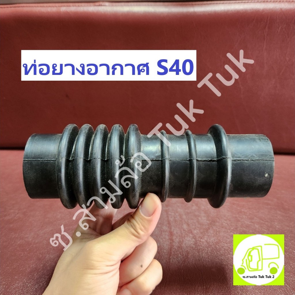 ท่อยางอากาศ ไดฮัทสุ Daihatsu S40 ขนาด 52.7 x 185mm ซ.สามล้อ Tuk Tuk2