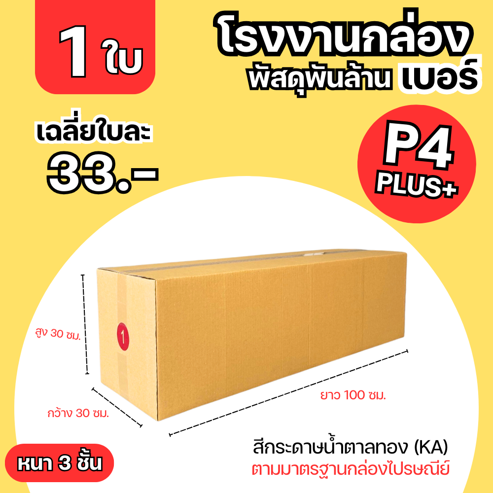 ( 1 / 5 ใบ ) กล่องไปรษณีย์ เบอร์ P4 Plus ขนาด 30x100x30 cm. กล่องพัสดุ KA125
