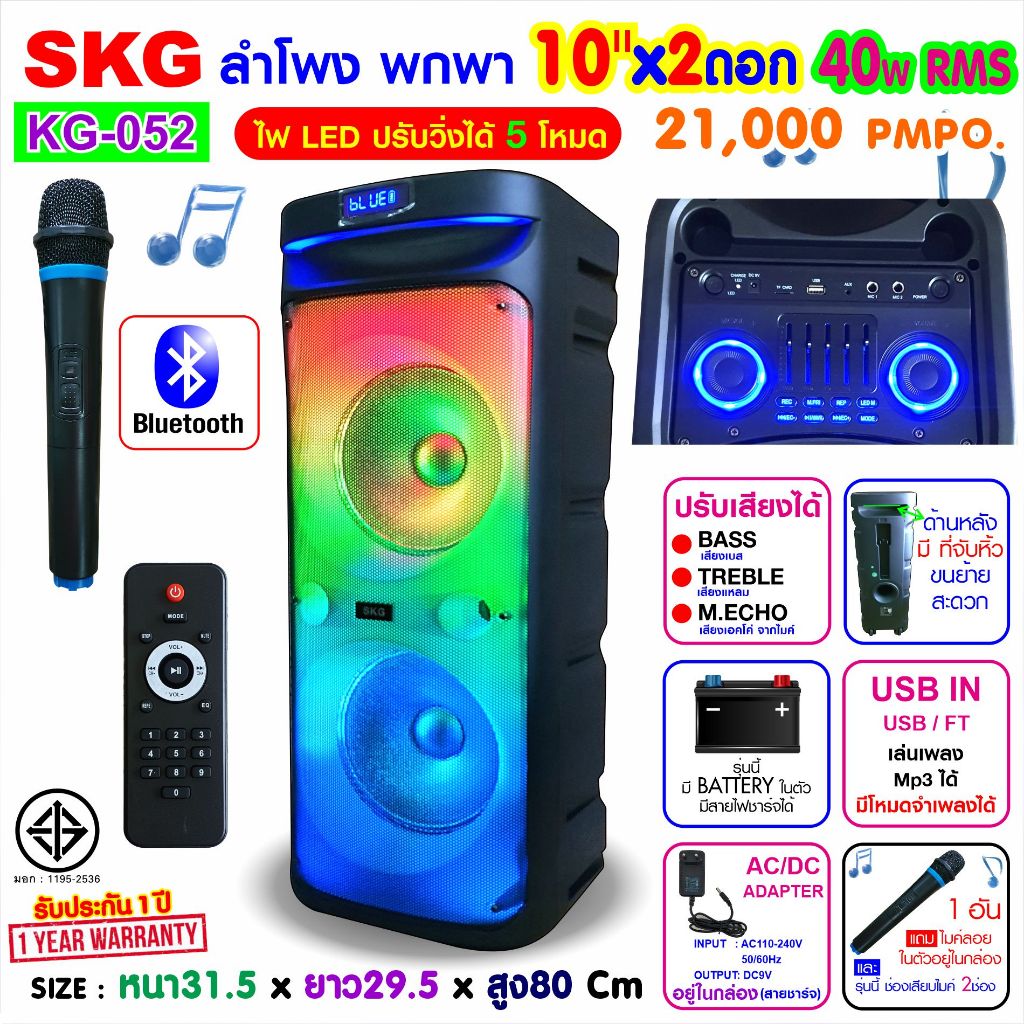 SKG ลำโพง พกพา ลำโพงบลูทูธ ล้อลาก 10นิ้วx2ดอก 40wRMS ขยาย 21,000 W ไมค์ลอย 1ตัว ไฟวิบวับ รุ่นKG-052