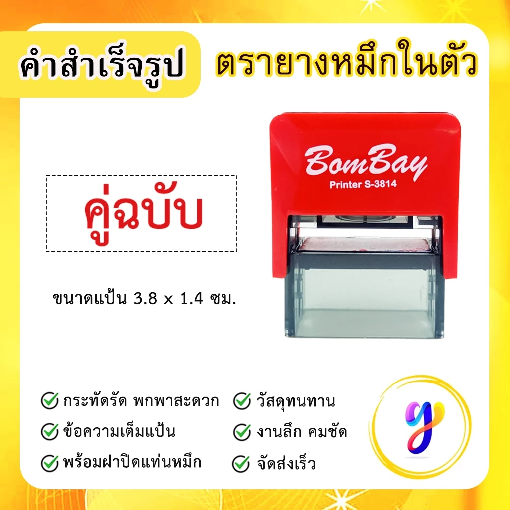 ตรายางหมึกในตัว ข้อความสำเร็จรูป คำสำเร็จ คำเฉพาะ ข้อความด่วน [ คู่ฉบับ ]