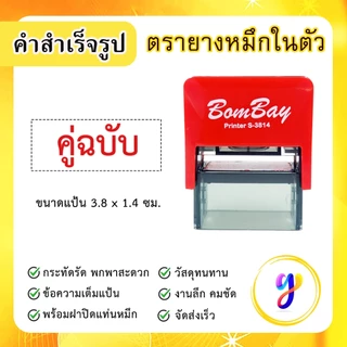ตรายางหมึกในตัว ข้อความสำเร็จรูป คำสำเร็จ คำเฉพาะ ข้อความด่วน [ คู่ฉบับ ]