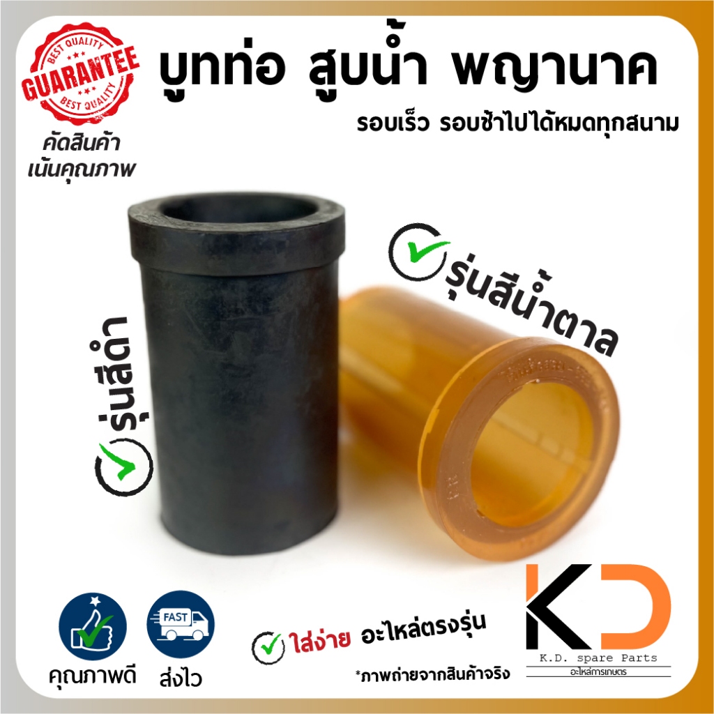 บูทท่อพญานาค สีดำ สีน้ำตาล รอบเร็ว รอบช้า 5/8 1นิ้ว 11/4นิ้ว 1"3/4นิ้ว