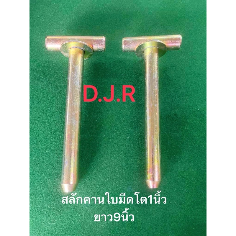 สลักตัวที จำนวน 1 คู่ รถไถ คูโบต้าสลักคานใบมีดหน้า Kubota L3408,L3608,L4508,L4708สลักตัวที ขนาด 1 x 9 นิ้ว