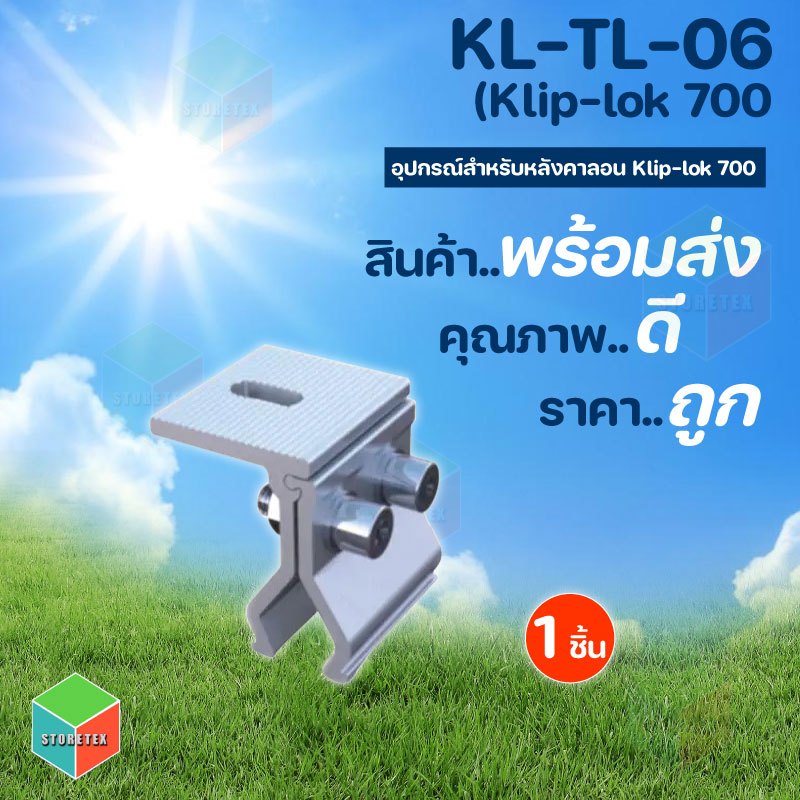 Klip-lok 700 อุปกรณ์สำหรับติดตั้งโซล่าเซลล์ สำหรับหลังคาลอน รุ่น KL-TL-06