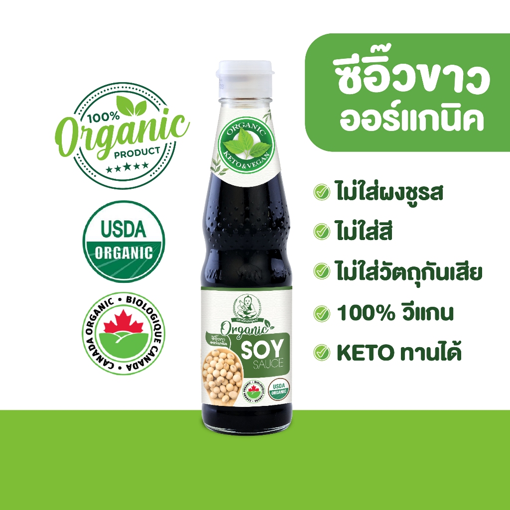 ตราเด็กสมบูรณ์ ซีอิ๊วขาว ออร์แกนิค ขนาด 300 มล.