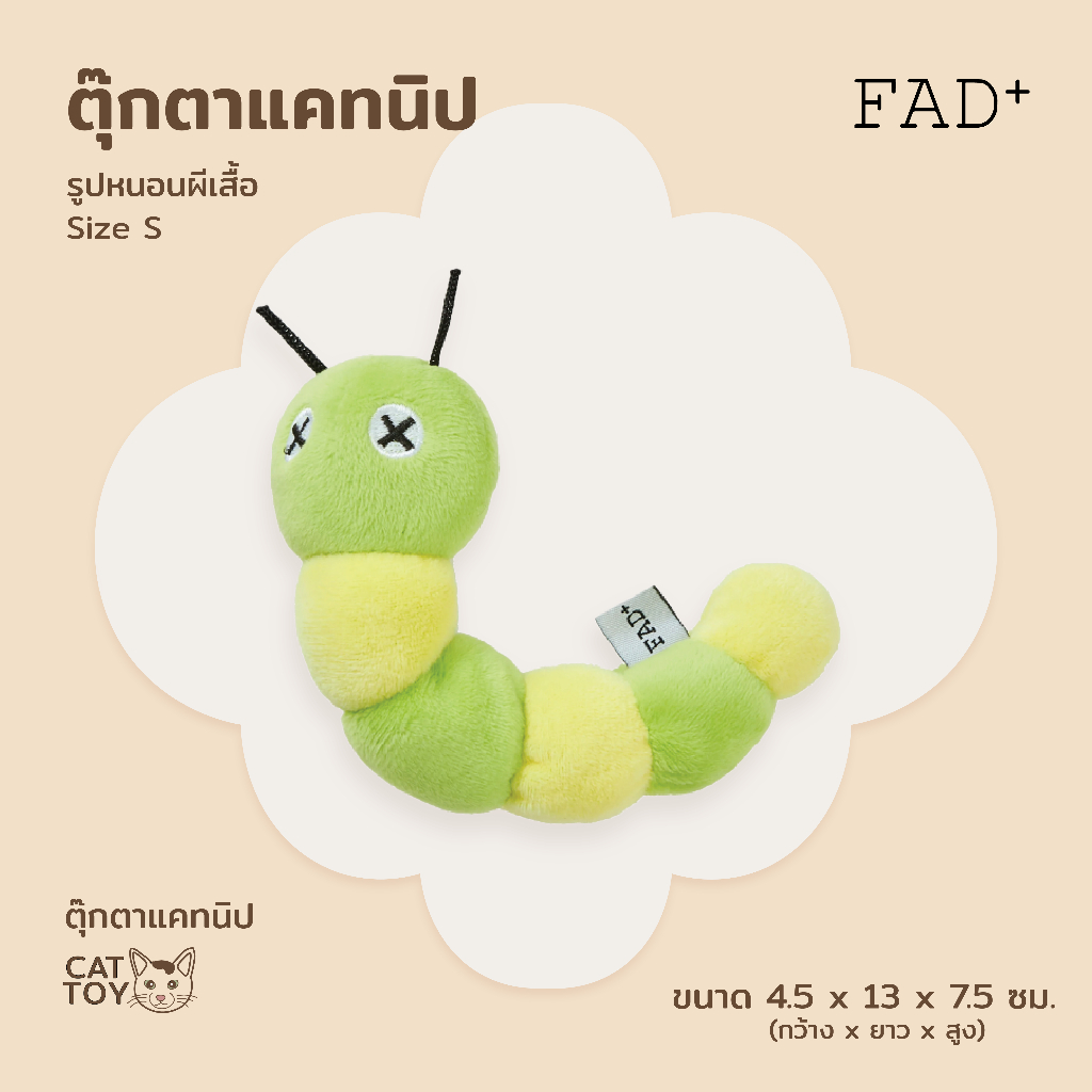 FAD+ Caterpillar Toy ของเล่นแมว แคทนิป รูปหนอนผีเสื้อ