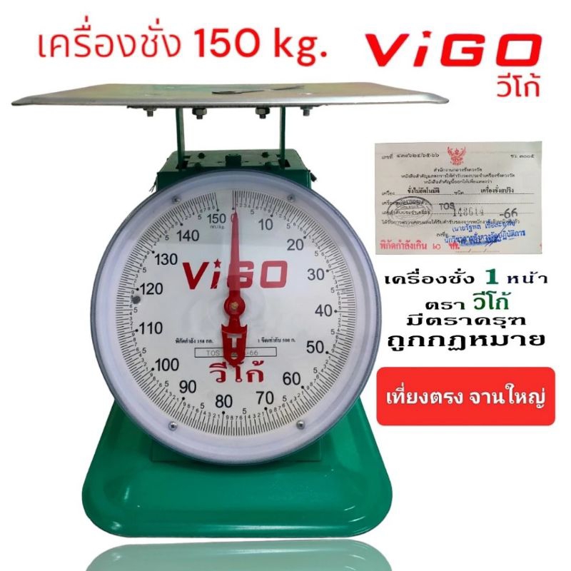 ตราชั่ง Vigo ขนาดใหญ่พิเศษ 100/120/150 กิโลกรัม