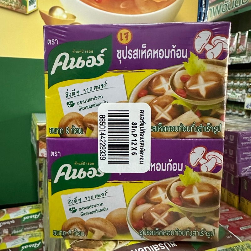 คนอร์เจ รสเห็ดหอม ซุปคนอร์เห็ดหอม ซุปก้อนคนอร์เจ 80g.(แพค 6 /กล่องละ8ก้อน)
