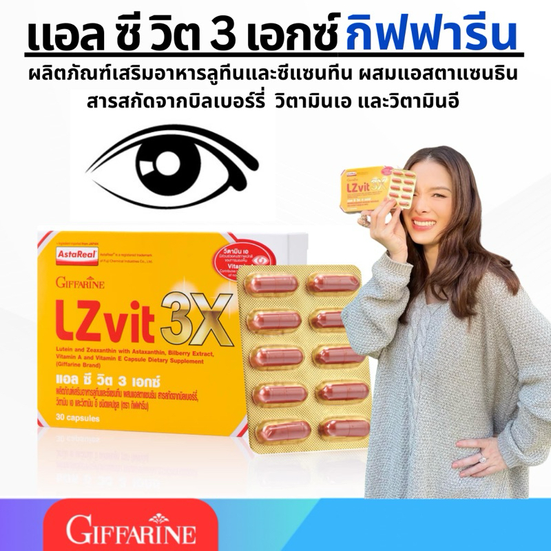 แอลซีวิต 3X กิฟฟารีน LZvit 3X ลูทีนเข้มข้นกว่าเดิมถึง 3 เท่า บำรุงสายตา