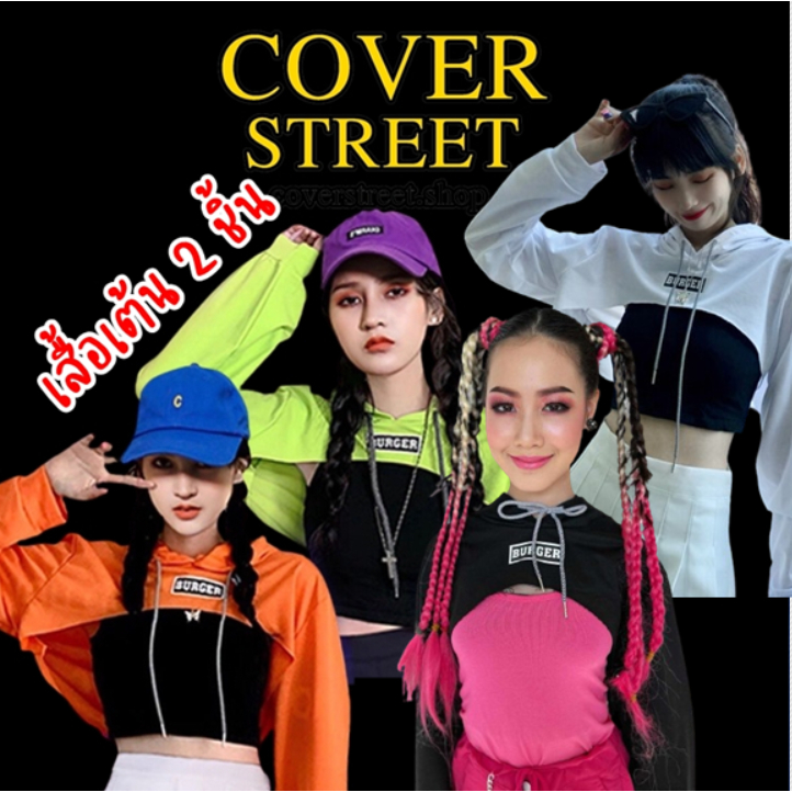 coverstreet พร้อมส่งจากไทย Set 2 ชิ้น เสื้อครอปมีฮู้ด + เสื้อซับ สำหรับสาย เต้นcover เต้นเกาหลี
