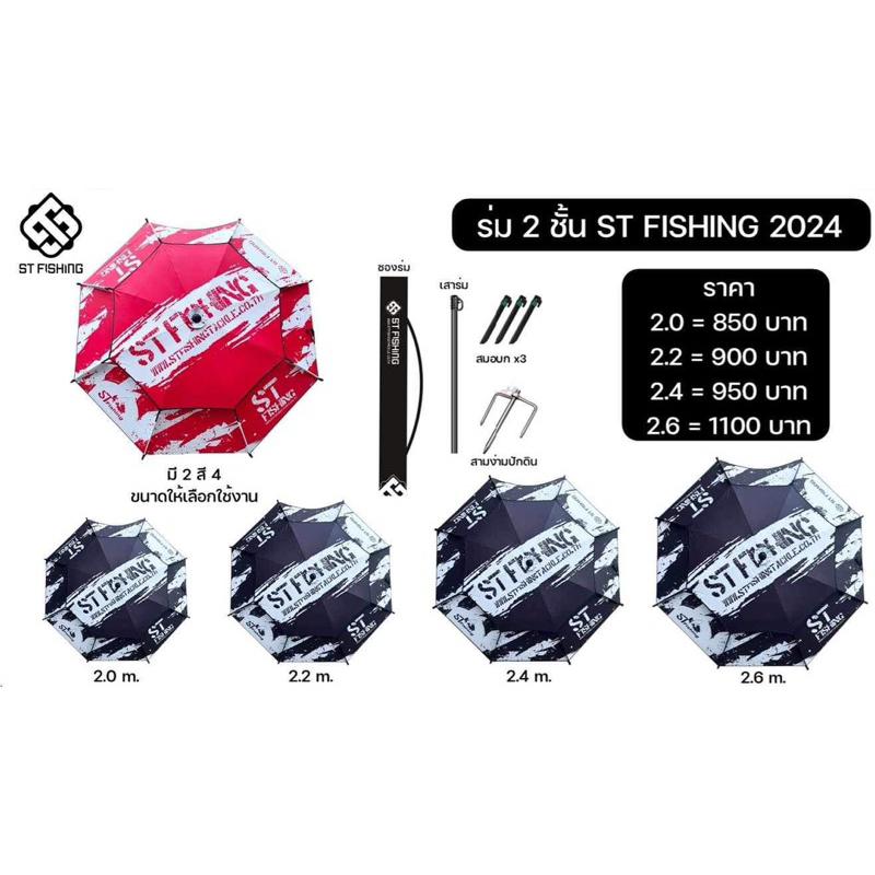 ร่มตกปลา ร่มชิงหลิว ร่ม 2 ชั้น ST FISHING 2024