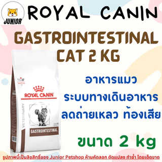 Royal Canin Gastrointestinal Cat อาหารชนิดเม็ดแมวโต ท้องเสีย อาเจียน 2 kg.