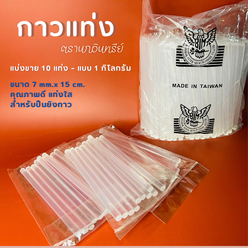 กาวแท่ง ตรานกอินทรีย์ แบ่งขาย10แท่ง ขนาด 7mm. x 15 cm.
