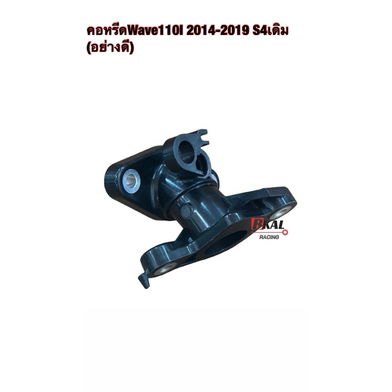 คอหรีดเดิม,แป้นคอหรีดWave110I 2014-2020S4อย่างดี