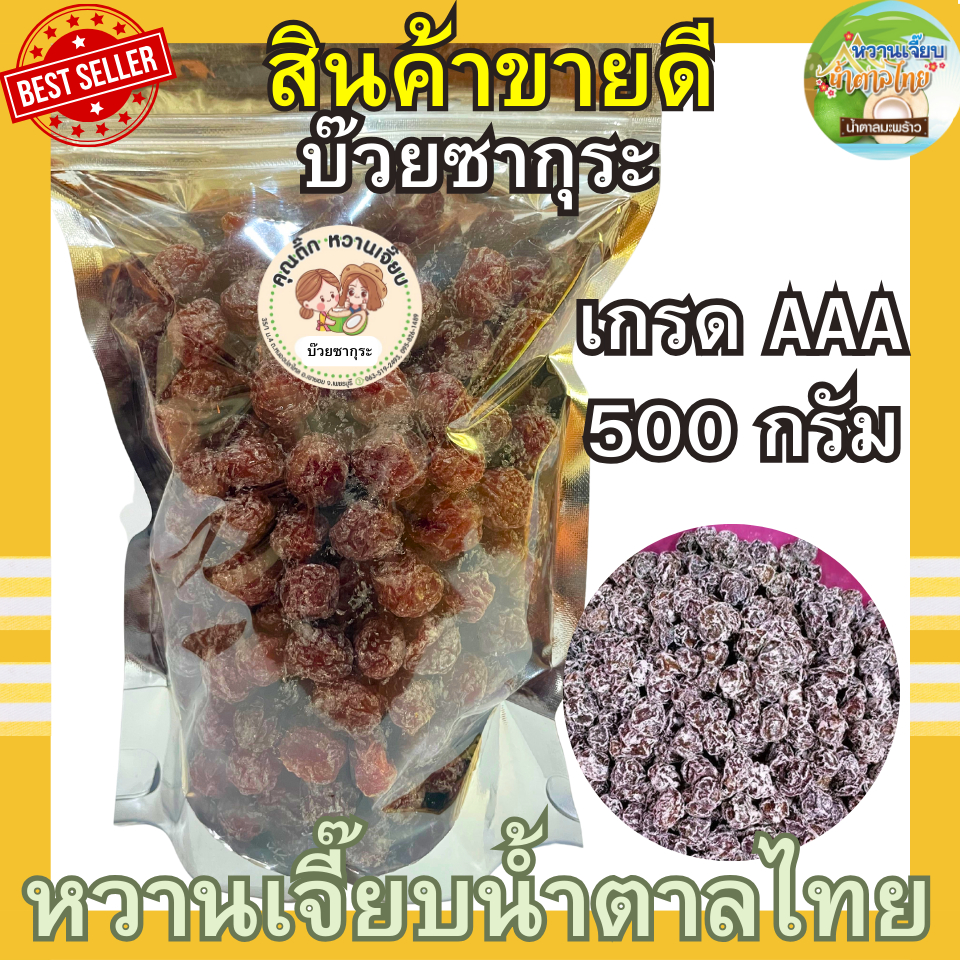บ๊วยซากุระ ถุงซิปซีล 500 กรัม หวานเจี๊ยบน้ำตาลไทย