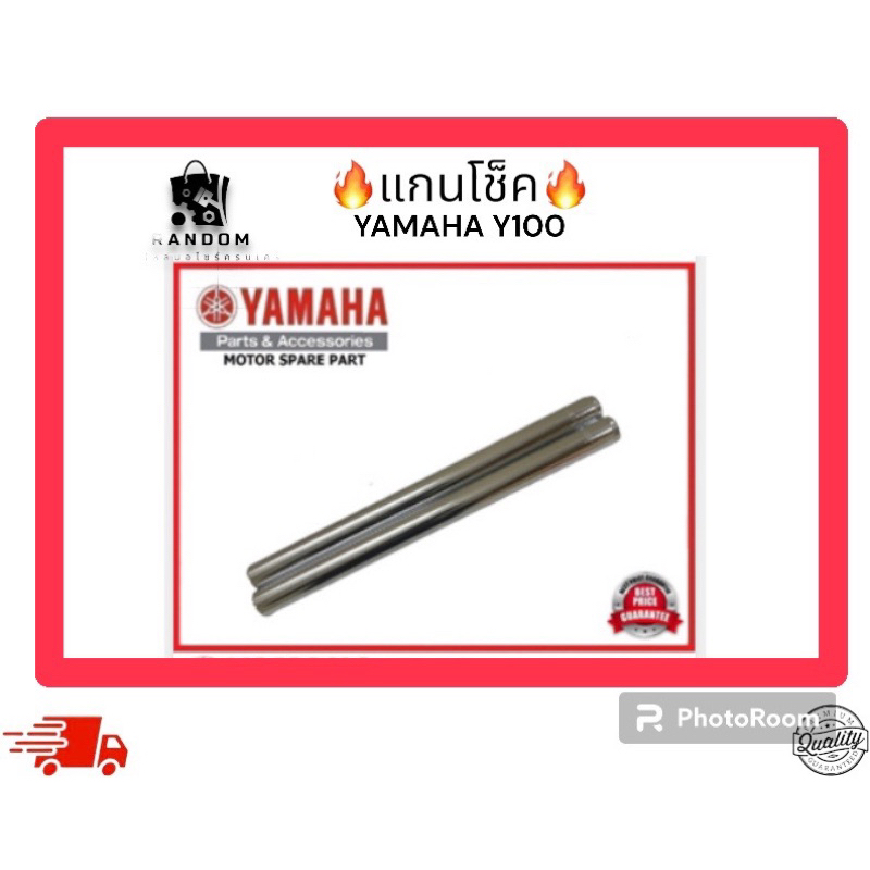 แกนโช็ค  YAMAHA Y100