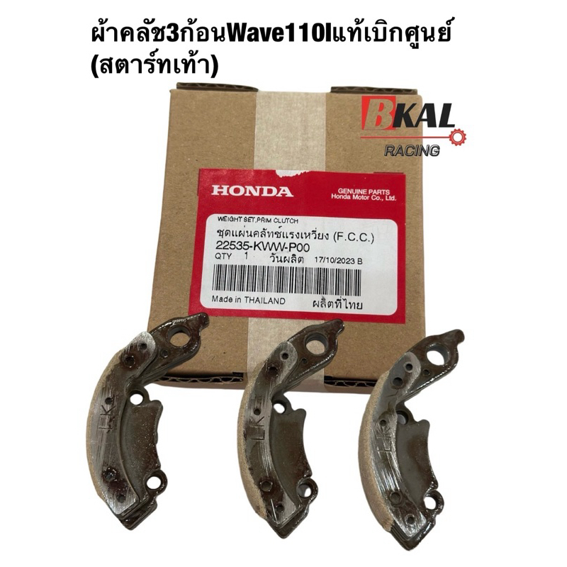 ผ้าคลัช3ก้อน,คลัช3ก้อนWAVE110-i แท้ศูนย์(สตาร์ทเท้า-เท่านั้น!!) รับประกันของแท้เบิกศูนย์ (22535-KWW-P00)สตาร์ทเท้า