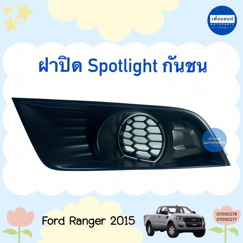 ฝาปิด Spotlight กันชน สำหรับรถ Ford Ranger 2015 ยี่ห้อ Ford แท้ รหัสสินค้า 07000278 L 07000277 R