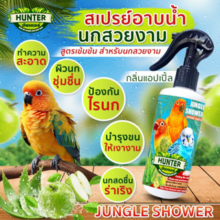 สเปรย์อาบน้ำนก ขนสะอาด ลดคัน ขนร่วง ไรนก  บำรุงขน (สูตรแอปเป…