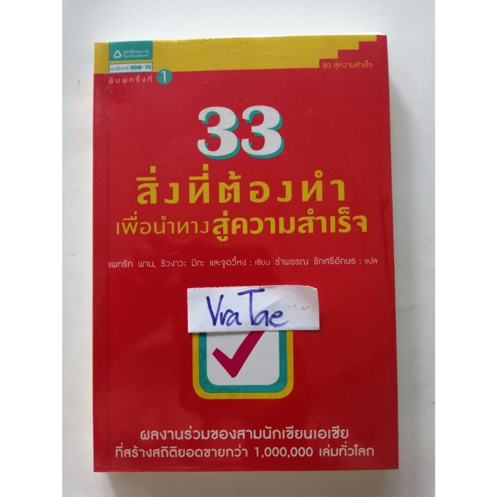 33 สิ่งที่ต้องทำเพื่อนำทางสู่ความสำเร็จ จิตวิทยา/พัฒนาตนเอง