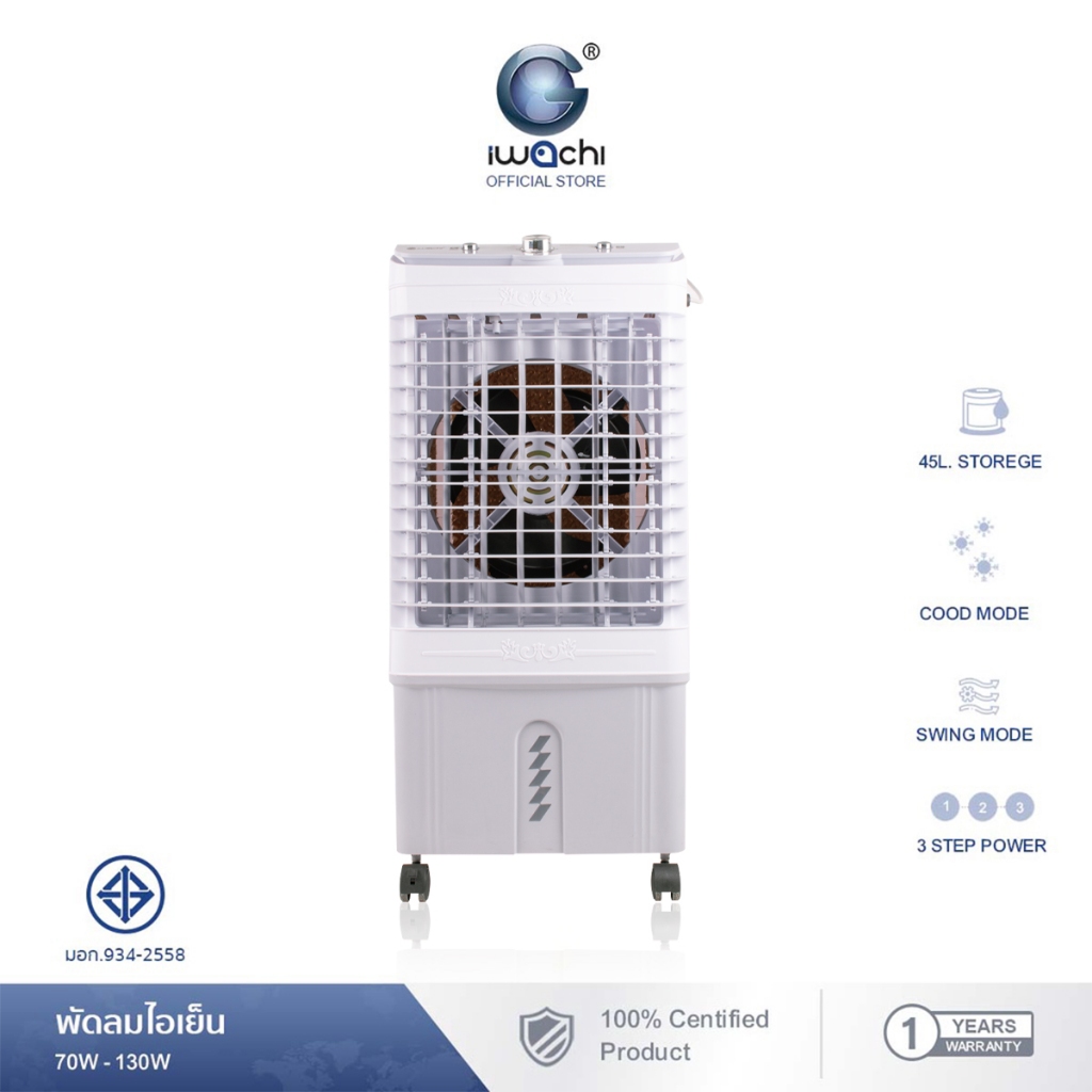 IWACHI พัดลมไอเย็น พัดลมปรับอากาศ ถังเก็บขนาด 45L/130W 20L/90W 12/50W
