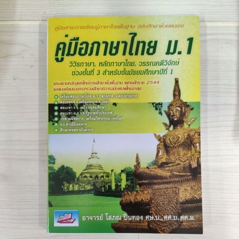 9789741663569 คู่มือภาษาไทย ม.1 (ฉบับศึกษาด้วยตนเอง)