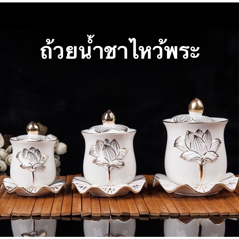 ถ้วยน้ำชา แก้วน้ำชา ถ้วยน้ำมนต์​ ไหว้พระ ไหว้เจ้า ลายดอกบัว เซรามิก หลายแบบ – โปรปัง