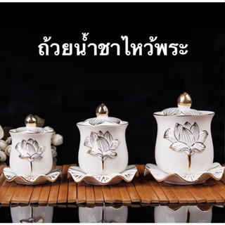 ถ้วยน้ำชา แก้วน้ำชา ถ้วยน้ำมนต์​ ไหว้พระ ไหว้เจ้า ลายดอกบัว …