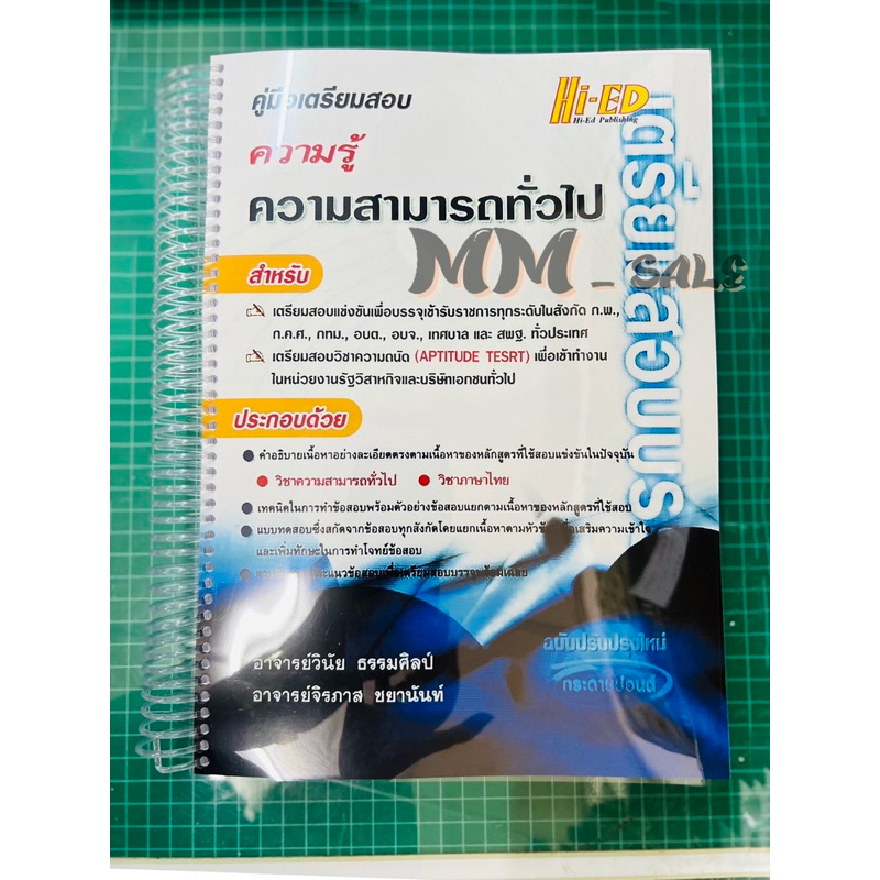คู่มือเตรียมสอบ ความรู้ความสามารถทั่วไป (ฉบับ 2537) เล่มสันเกลียว