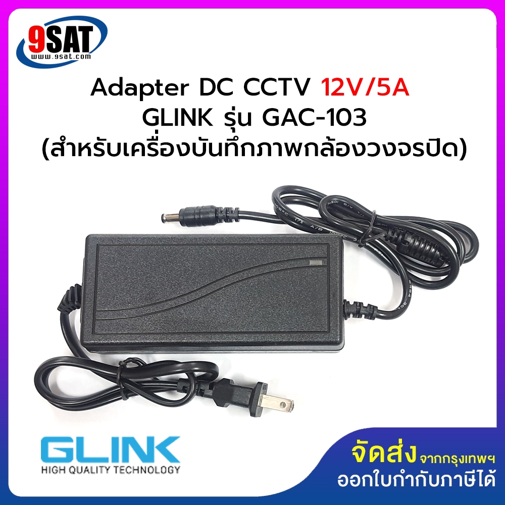 GLINK Adapter DC CCTV 12V/5A รุ่น GAC-103 (สำหรับเครื่องบันทึกภาพกล้องวงจรปิด)