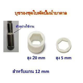 อะไหล่ ปั๊มน้ำบาดาล บูทรองชุดใบพัด สำหรับแกนเพลา 12 mm สูง 5mm และ 20mm