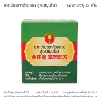 GoldenCup Balm Herbal Formula | ยาหม่องตราถ้วยทอง สูตรสมุนไพร ขวด 12g