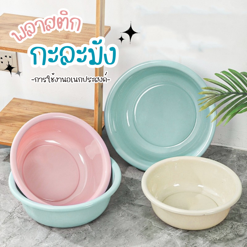 ใหม่! กะละมังพลาสติก ทรงกลม มี4Size การใช้งานอเนกประสงค์ กะละมัง สีพาสเทล
