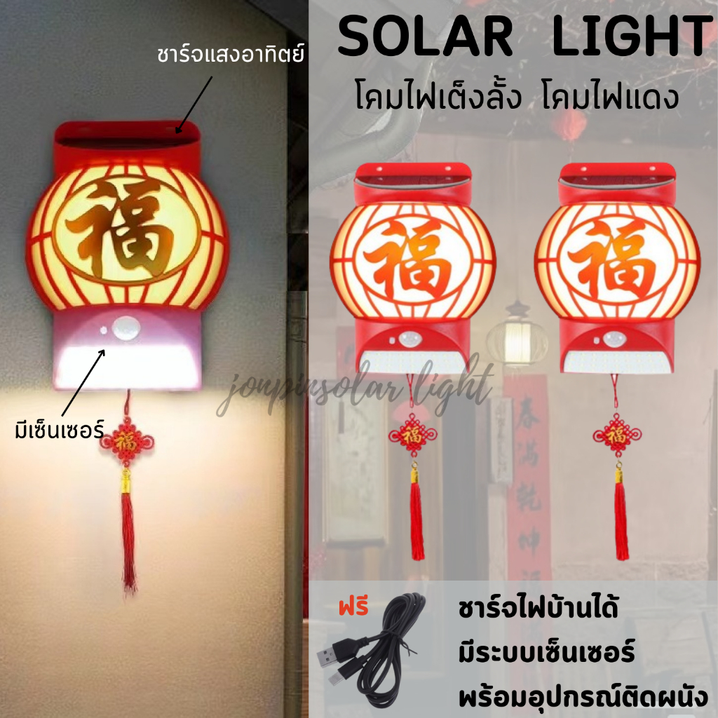 ใหม่ โคมไฟแดง ไฟเต็งลั้ง โซลาเซลล์  กันน้ำ ไฟติดผนัง พร้อมสายชาร์จ  ไฟ1คู่