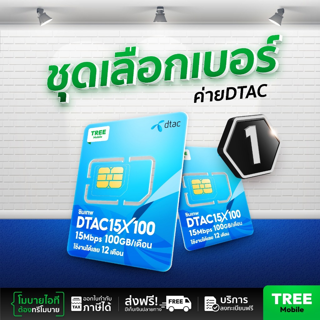 ชุดเลือกเบอร์ 1 ซิมดีแทค 15Mbps 100GB ซิมเทพ ซิมรายปี เน็ตแรง เน็ตไม่อั้น สุดคุ้ม ออกใบกำกับภาษีได้ by treemobile