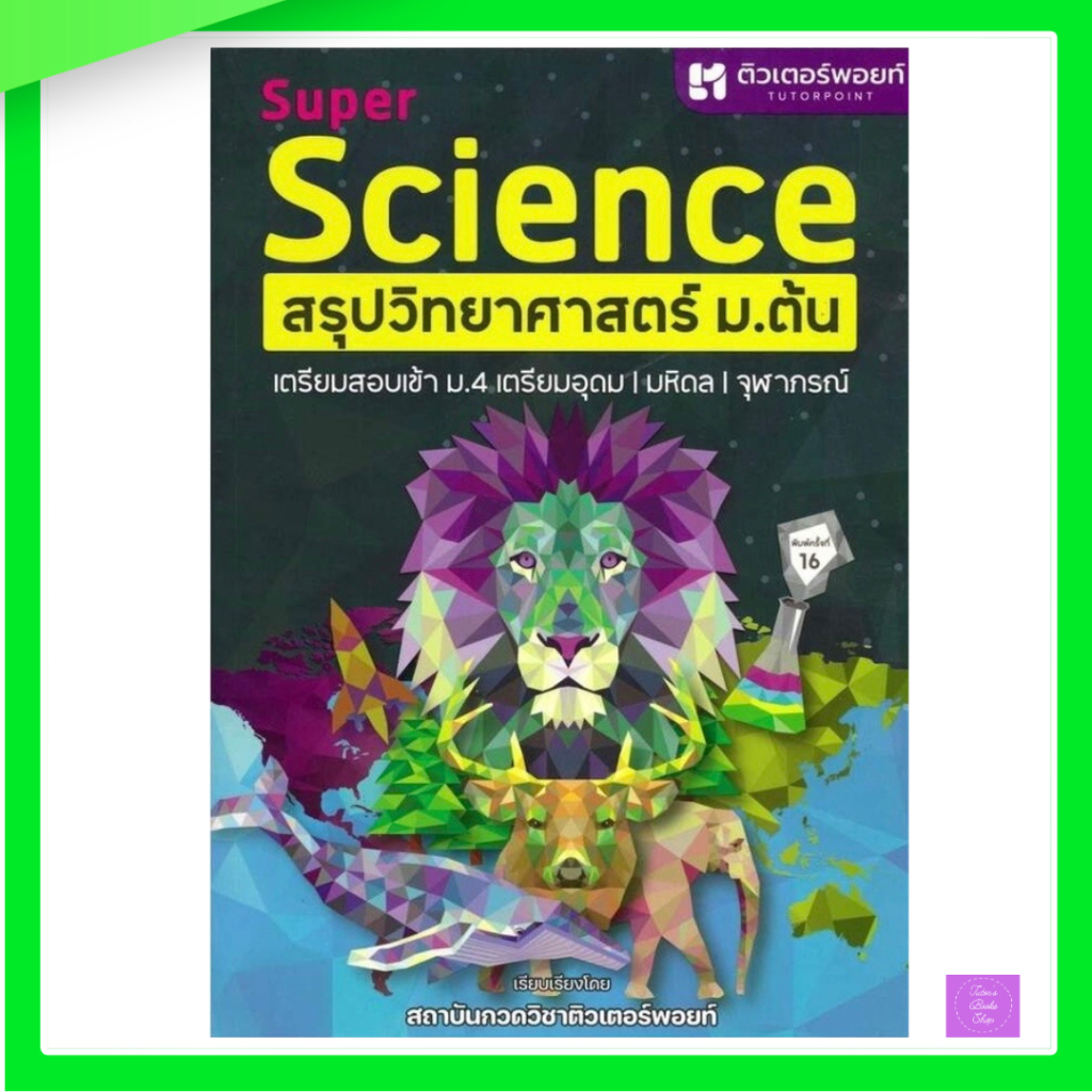 Super Science สรุปวิทยาศาสตร์ ม.ต้น