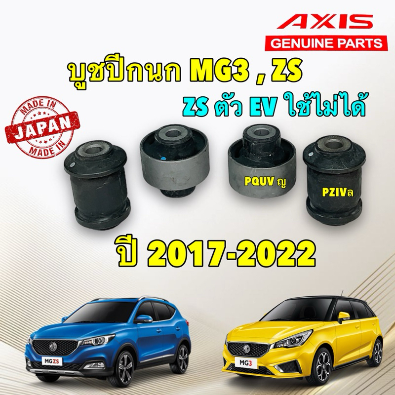 บูชปีกนก ตัวเล็ก , ตัวใหญ่  MG3 , ZS (ยกเว้นZS EV ไม่ได้ ) ปี 2017-2022 ยี่ห้อ AXIS JAPAN