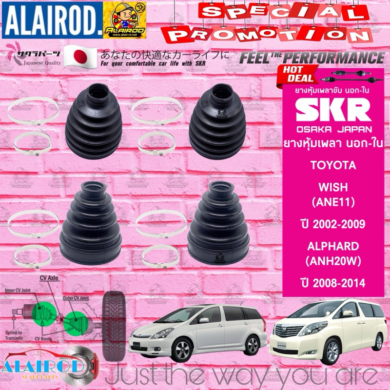 SKR JAPAN ยางหุ้มเพลาขับ , ยางหุ้มแร็ค , ยางกันฝุ่นแร็ค TOYOTA WISH (ANE11) ปี 2003-2009