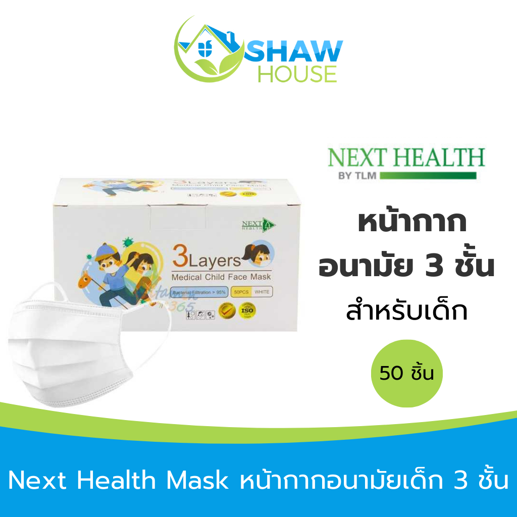 Next Health Mask (50 ชิ้น) หน้ากากอนามัย 3 ชั้นสำหรับเด็ก