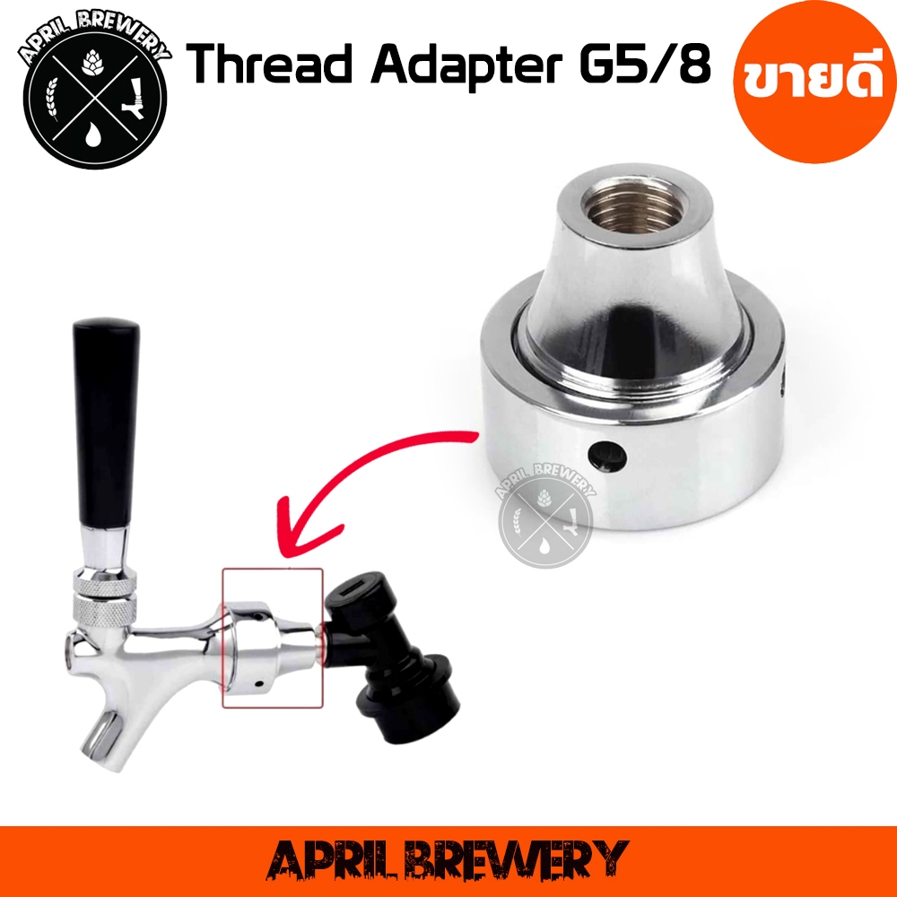 Beer Faucet Tap Thread Adapter  Ball Lock Disconnect Faucet Adapter G5/8 สำหรับ ต่อ ถัง Keg หัวแปลง ก๊อกจ่ายเบียร์