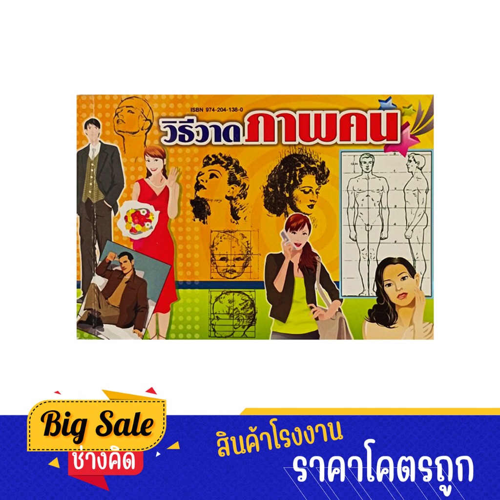 changkid รวมแบบวิธีวาดภาพคน (เหมือน) โครงสร้าง สัดส่วน พร้อมตัวอย่าง สำหรับหัดวาดด้วยตนเอง สินค้ามีพร้อมส่ง