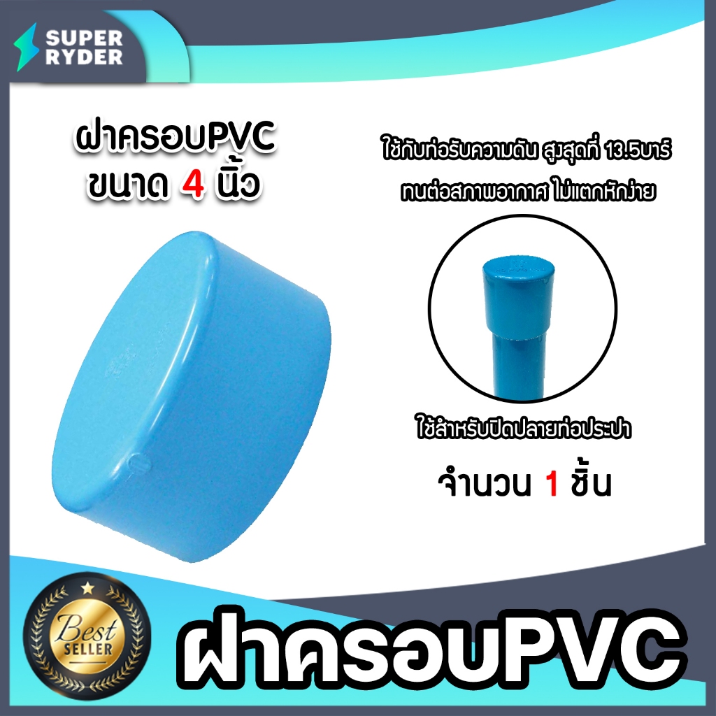 ฝาครอบท่อ PVC สีฟ้า 4 นิ้ว ใช้เป็นอุปกรณ์ท่อประปาได้ เป็นตัวอุดท่อ หรือฝาปิดท่อพีวีซี มาตรฐานดี ได้คุณภาพ