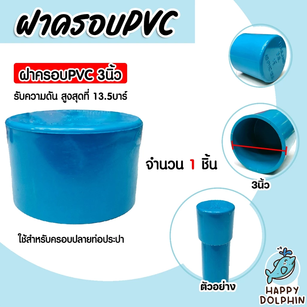 ฝาครอบท่อ PVC สีฟ้า 3 นิ้ว ใช้เป็นอุปกรณ์ท่อประปาได้ เป็นตัวอุดท่อ หรือฝาปิดท่อพีวีซี มาตรฐานดี ได้คุณภาพ
