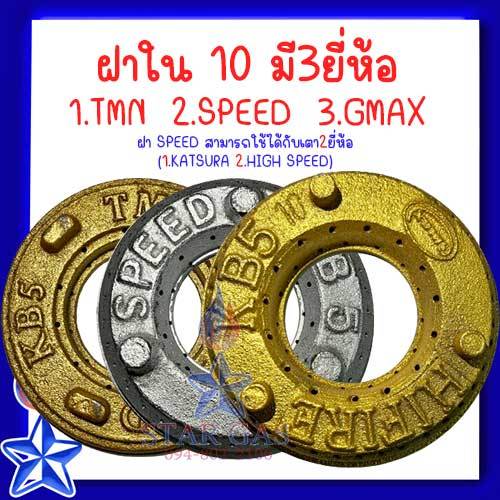 ฝาวงในKB10 ฝา10 ฝาKB10 วงใน **มีให้เลือก3ยี่ห้อ**